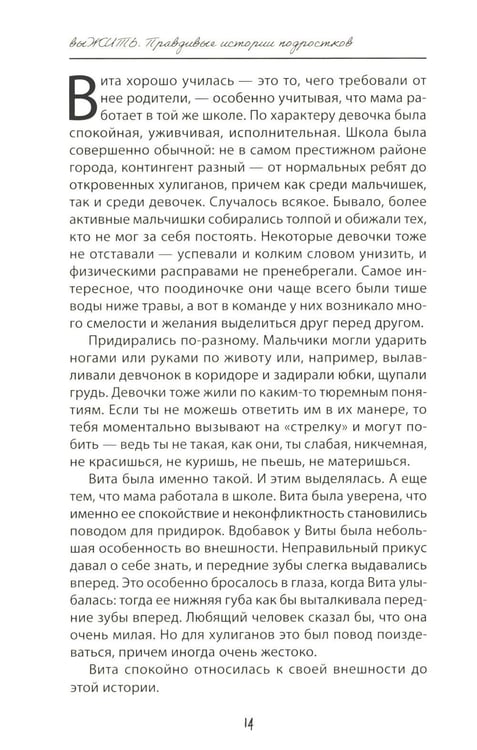Дополнительное изображение книги «выЖИТЬ: правдивые истории подростков»