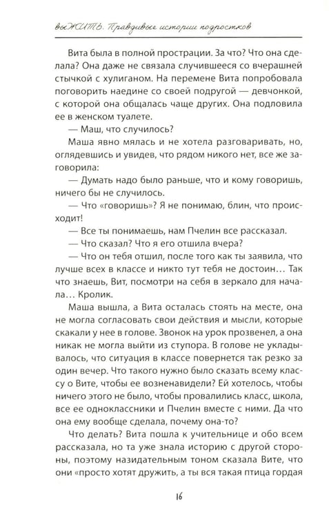 Дополнительное изображение книги «выЖИТЬ: правдивые истории подростков»