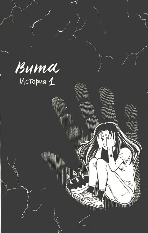 Дополнительное изображение книги «выЖИТЬ: правдивые истории подростков»