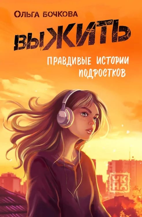 Обложка книги «выЖИТЬ: правдивые истории подростков» — Бочкова Ольга Александровна, ISBN 9785222456590