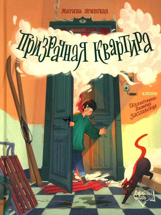 Обложка книги «Призрачная квартира» — Ясинская Марина, ISBN 9785222455814