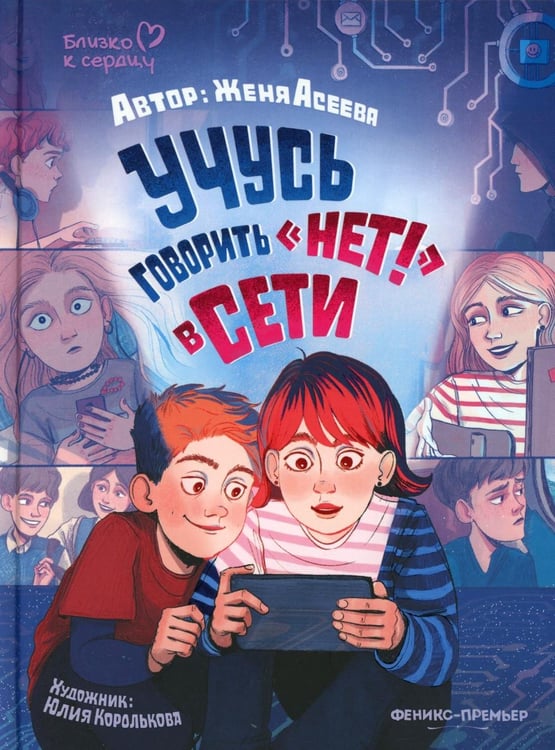 Дополнительное изображение книги «Учусь говорить "НЕТ!" в Сети»