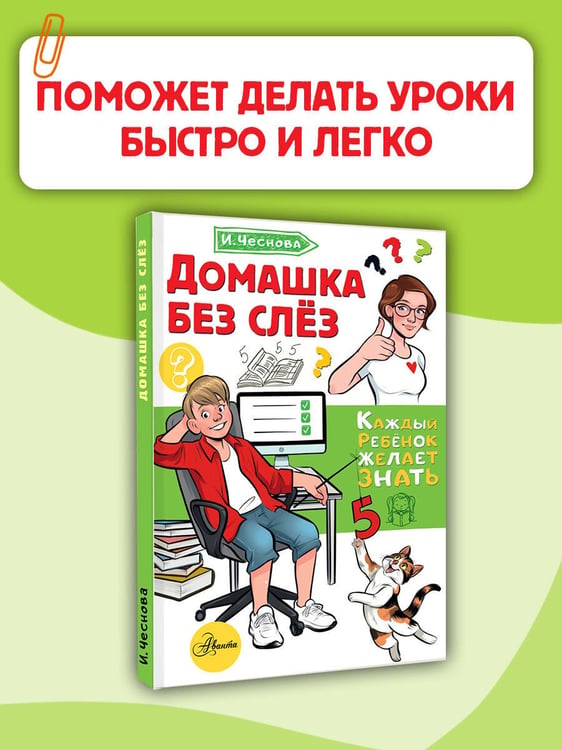 Дополнительное изображение книги «Домашка без слёз»
