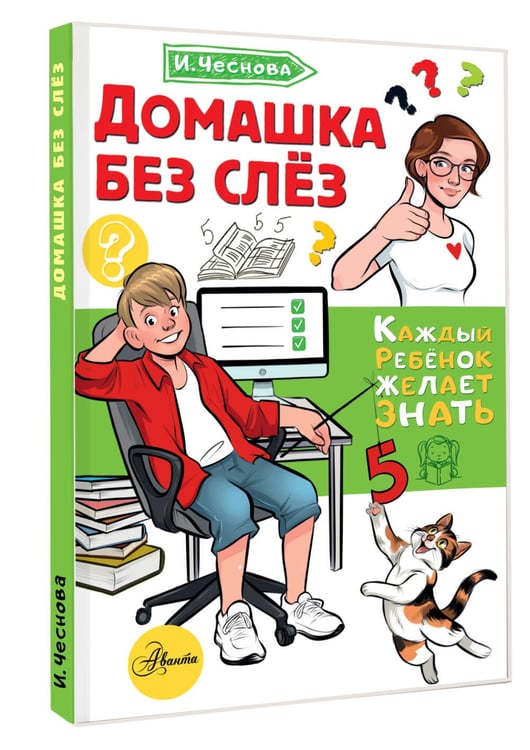 Дополнительное изображение книги «Домашка без слёз»