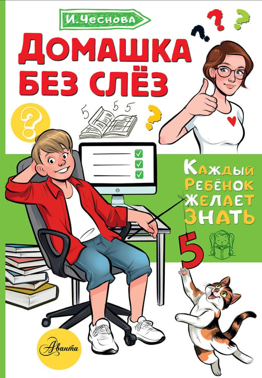 Обложка книги «Домашка без слёз» — Чеснова Ирина Евгеньевна, ISBN 9785171816681