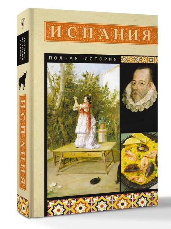 Дополнительное изображение книги «Испания. Полная история»