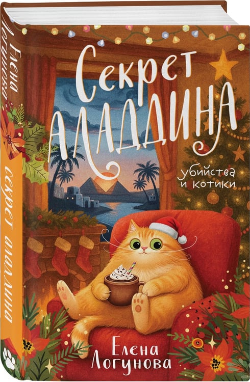 Дополнительное изображение книги «Секрет Аладдина»