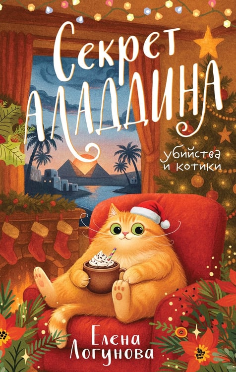 Обложка книги «Секрет Аладдина» — Логунова Елена Ивановна, ISBN 9785042277849