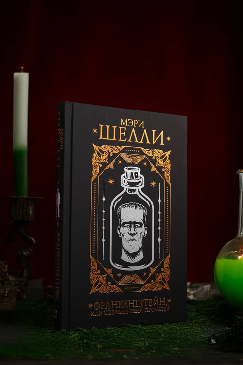 Дополнительное изображение книги «Франкенштейн, или современный Прометей»