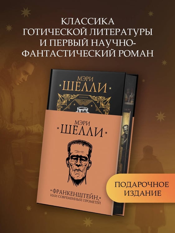 Дополнительное изображение книги «Франкенштейн, или современный Прометей»