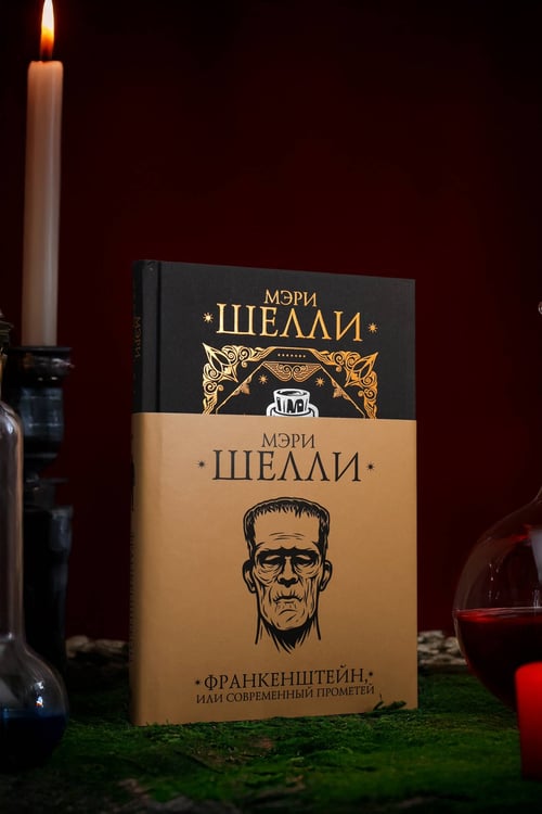 Дополнительное изображение книги «Франкенштейн, или современный Прометей»