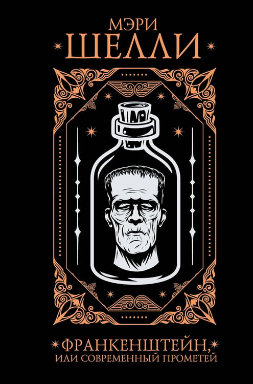 Обложка книги «Франкенштейн, или современный Прометей» — Шелли  Мэри, ISBN 9785171790011
