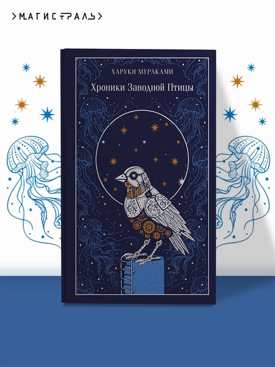 Дополнительное изображение книги «Хроники Заводной Птицы»