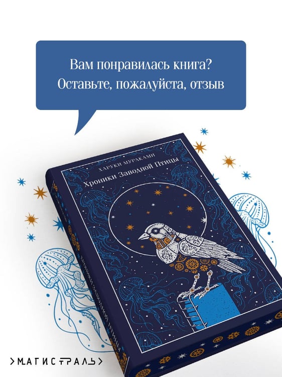 Дополнительное изображение книги «Хроники Заводной Птицы»