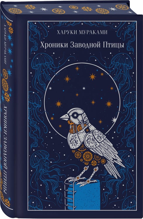 Дополнительное изображение книги «Хроники Заводной Птицы»