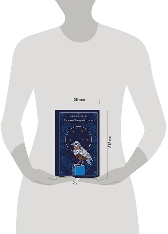 Дополнительное изображение книги «Хроники Заводной Птицы»