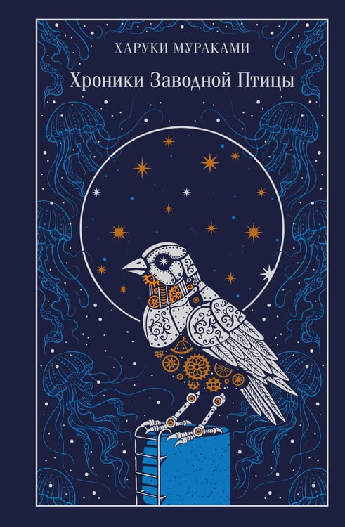 Обложка книги «Хроники Заводной Птицы» — Мураками Харуки, ISBN 9785042259043