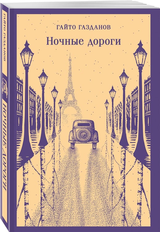 Дополнительное изображение книги «Ночные дороги»