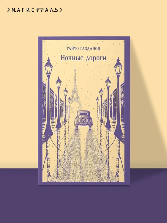 Дополнительное изображение книги «Ночные дороги»
