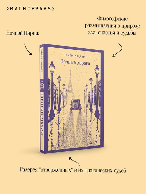 Дополнительное изображение книги «Ночные дороги»