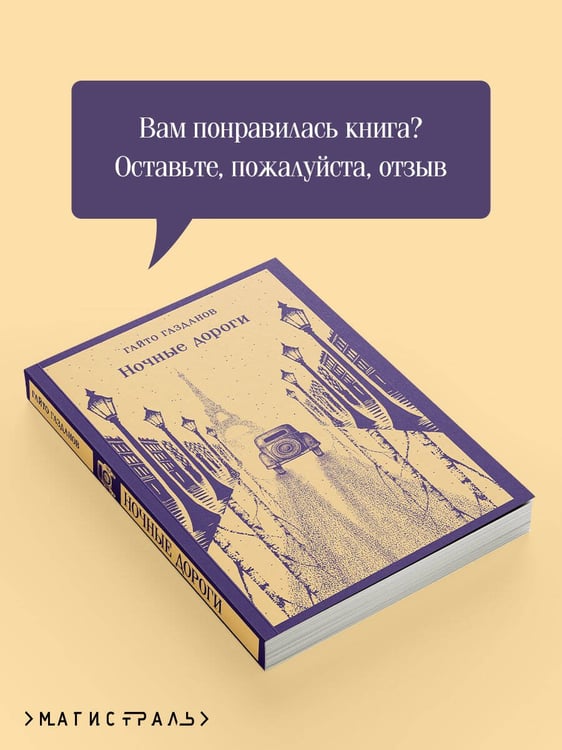Дополнительное изображение книги «Ночные дороги»