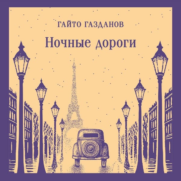 Дополнительное изображение книги «Ночные дороги»