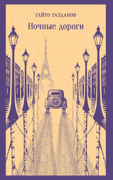 Обложка книги «Ночные дороги» — Газданов Гайто (Газданов Георгий Иванович), ISBN 9785042259982