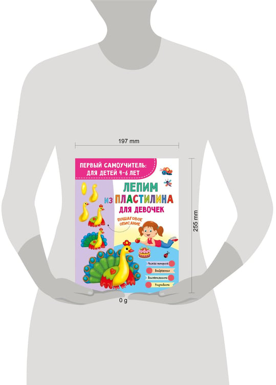 Дополнительное изображение книги «Лепим из пластилина для девочек»