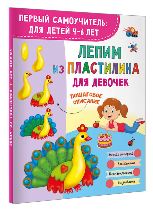 Дополнительное изображение книги «Лепим из пластилина для девочек»