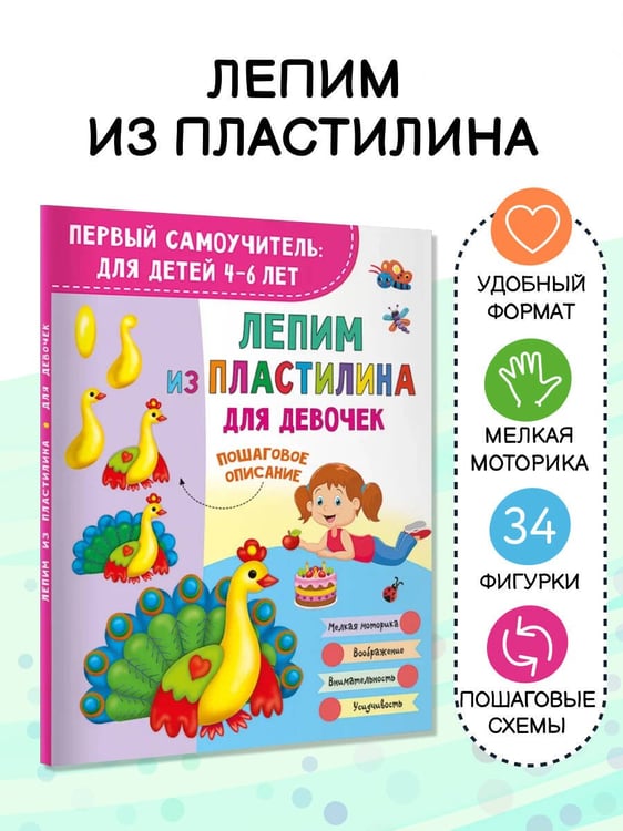 Дополнительное изображение книги «Лепим из пластилина для девочек»