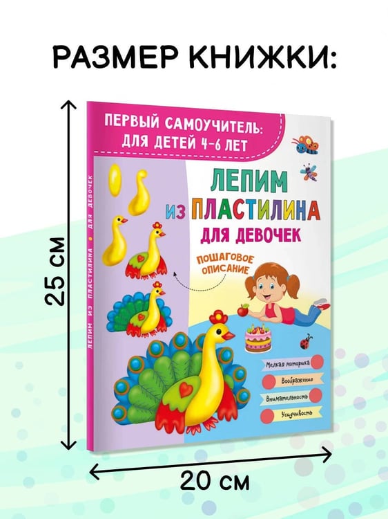 Дополнительное изображение книги «Лепим из пластилина для девочек»