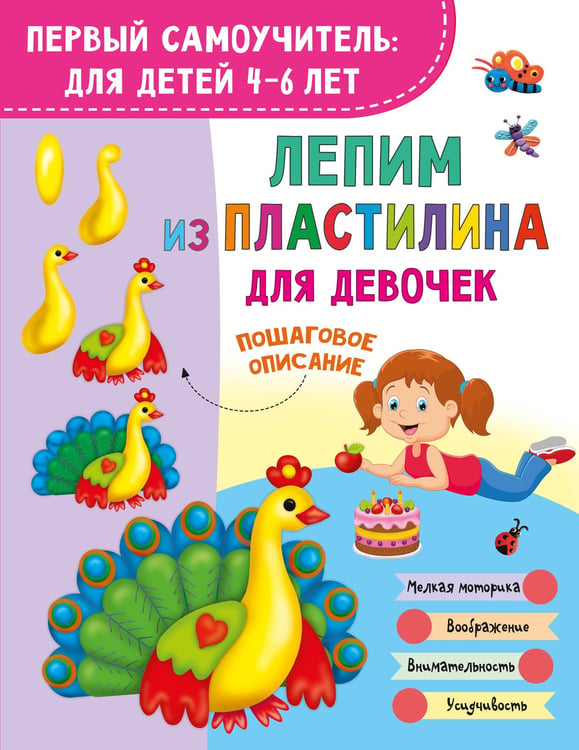 Обложка книги «Лепим из пластилина для девочек» — Дмитриева Валентина Геннадьевна, ISBN 9785171786038