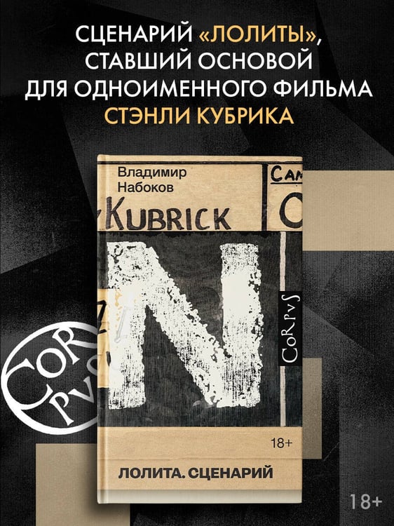 Дополнительное изображение книги «Лолита. Сценарий»