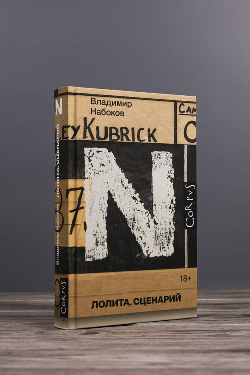 Дополнительное изображение книги «Лолита. Сценарий»