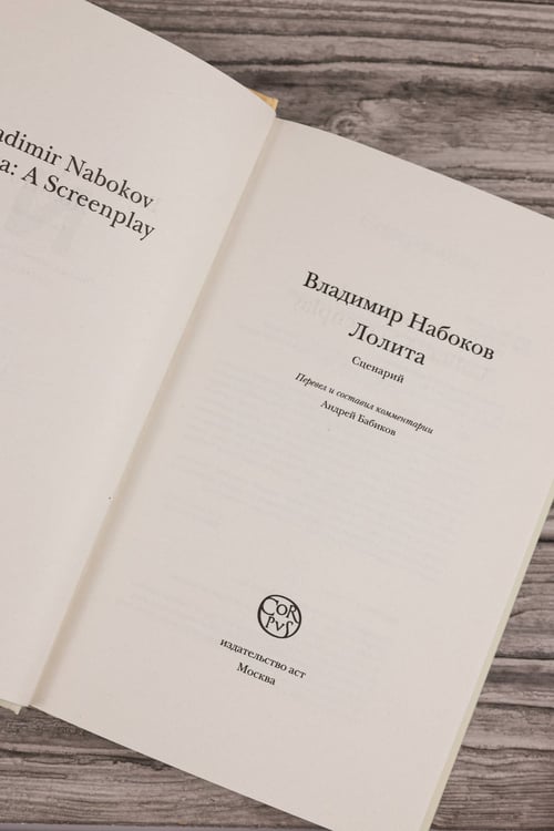 Дополнительное изображение книги «Лолита. Сценарий»