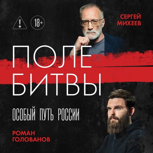 Дополнительное изображение книги «Поле битвы. Особый путь России»