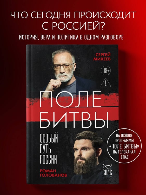 Дополнительное изображение книги «Поле битвы. Особый путь России»