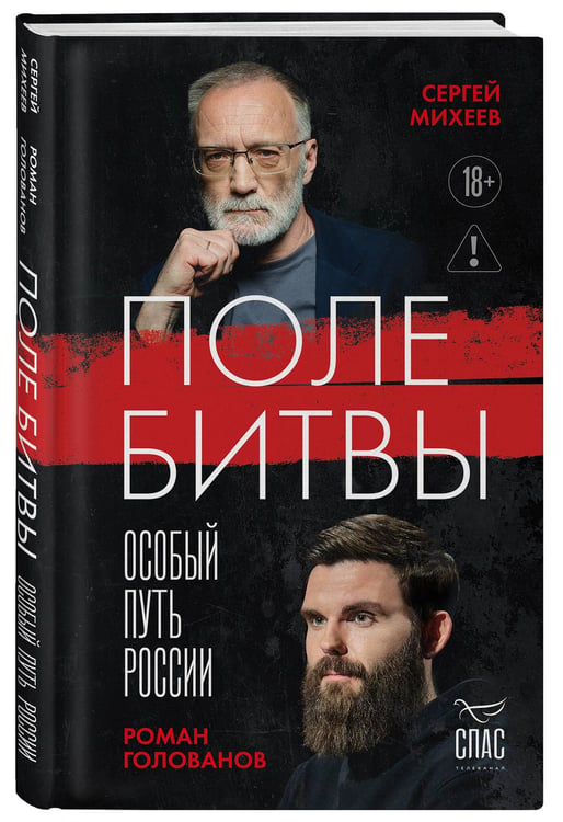 Дополнительное изображение книги «Поле битвы. Особый путь России»