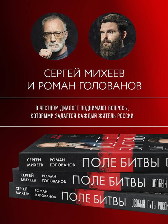 Дополнительное изображение книги «Поле битвы. Особый путь России»