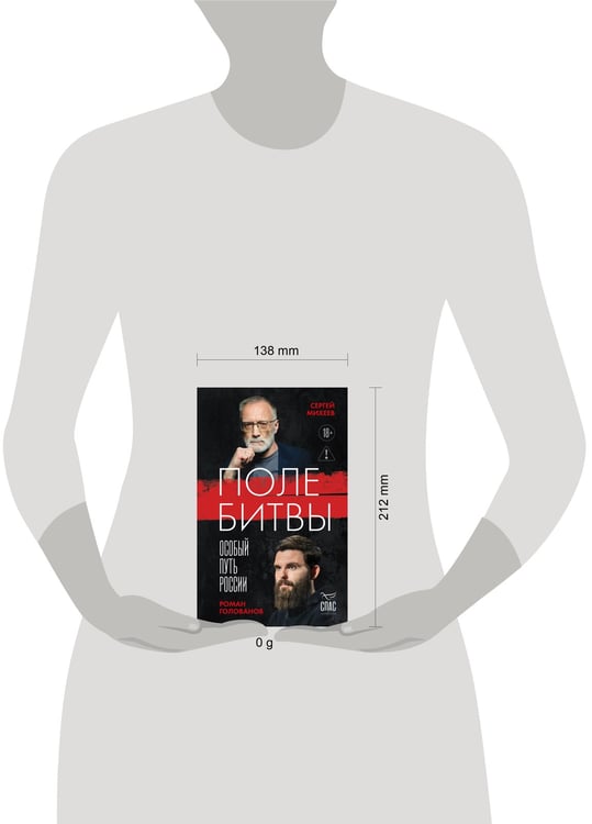 Дополнительное изображение книги «Поле битвы. Особый путь России»