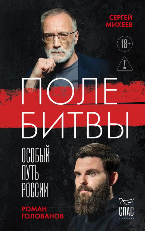Обложка книги «Поле битвы. Особый путь России» — Михеев Сергей Александрович;Голованов Роман Олегович, ISBN 9785042190292