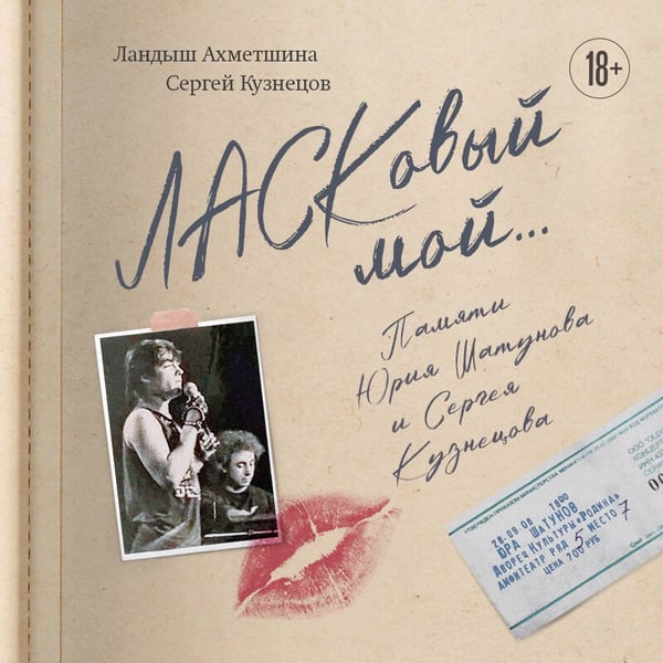 Дополнительное изображение книги «ЛАСКовый мой... Памяти Юрия Шатунова и Сергея Кузнецова. Комплект: книга и письмо»