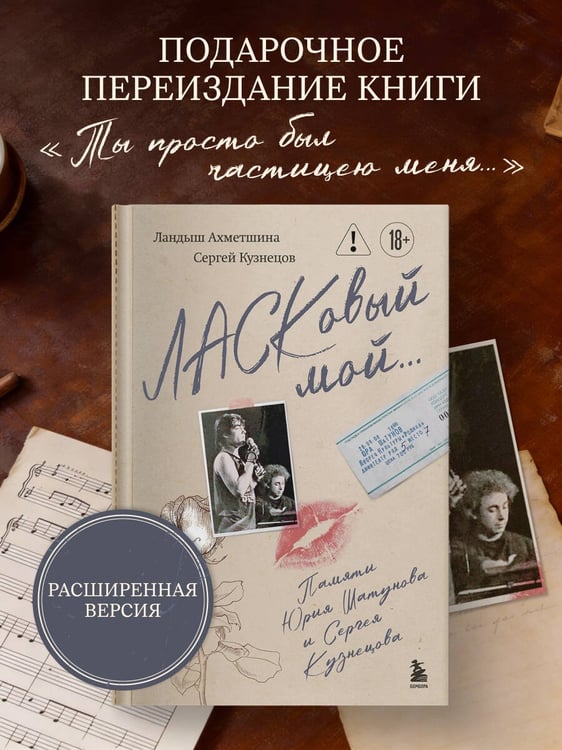 Дополнительное изображение книги «ЛАСКовый мой... Памяти Юрия Шатунова и Сергея Кузнецова. Комплект: книга и письмо»