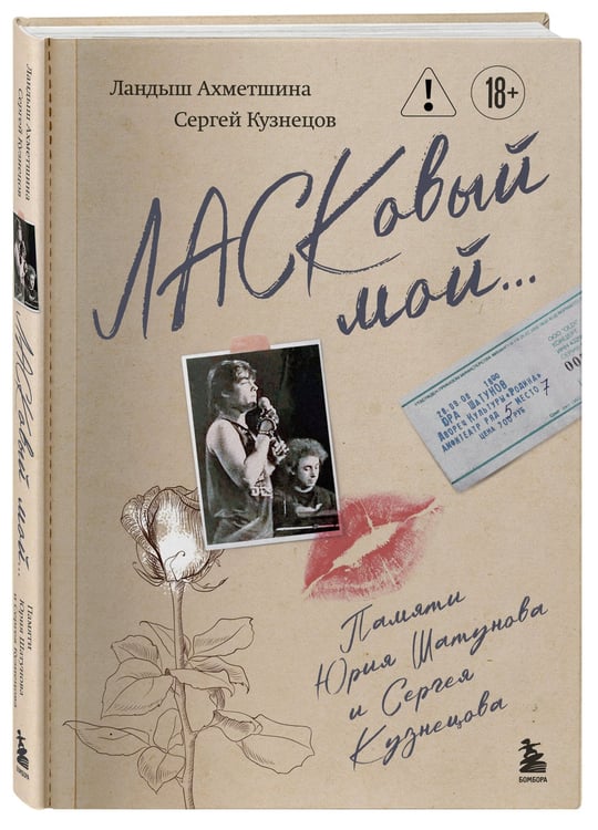 Дополнительное изображение книги «ЛАСКовый мой... Памяти Юрия Шатунова и Сергея Кузнецова. Комплект: книга и письмо»