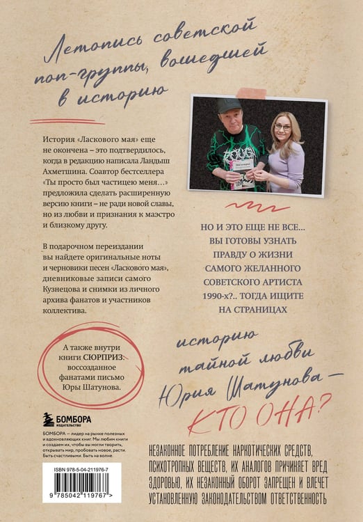 Дополнительное изображение книги «ЛАСКовый мой... Памяти Юрия Шатунова и Сергея Кузнецова. Комплект: книга и письмо»