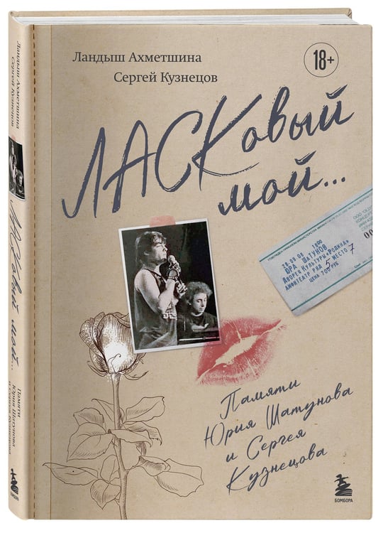 Дополнительное изображение книги «ЛАСКовый мой... Памяти Юрия Шатунова и Сергея Кузнецова. Комплект: книга и письмо»