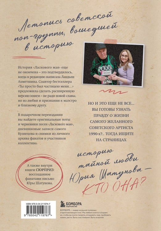 Дополнительное изображение книги «ЛАСКовый мой... Памяти Юрия Шатунова и Сергея Кузнецова. Комплект: книга и письмо»