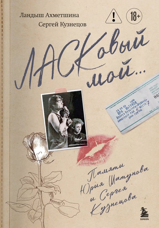 Обложка книги «ЛАСКовый мой... Памяти Юрия Шатунова и Сергея Кузнецова. Комплект: книга и письмо» — Кузнецов Сергей Борисович, ISBN 9785042321382