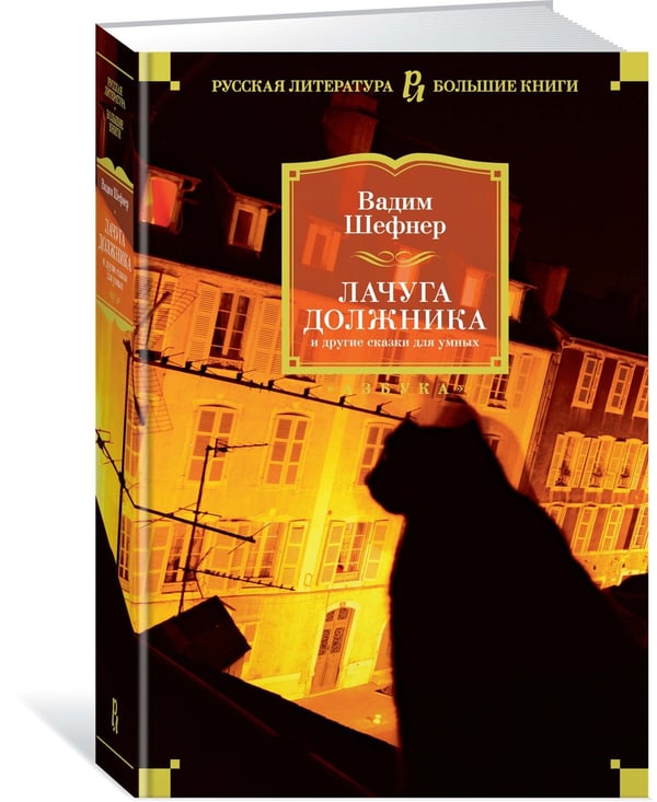 Дополнительное изображение книги «Лачуга должника и другие сказки для умных»