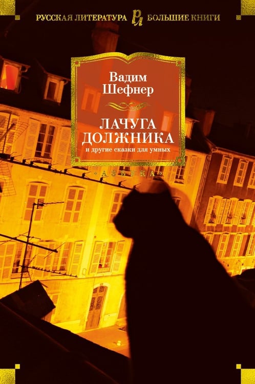 Обложка книги «Лачуга должника и другие сказки для умных» — Вадим Шефнер, ISBN 9785389151451